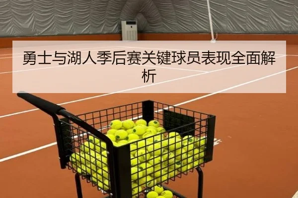 勇士与湖人季后赛关键球员表现全面解析