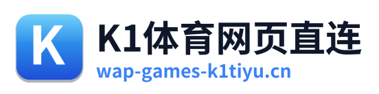 K1体育网页直连